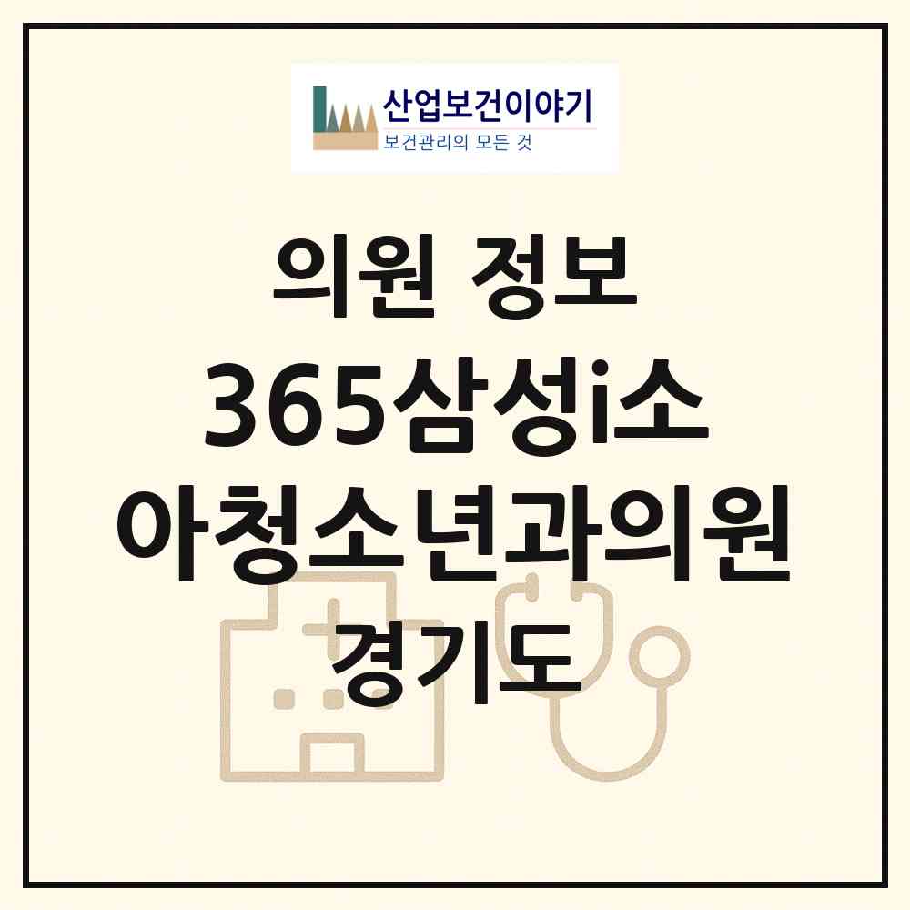2026 365삼성i소아청소년과의원 (파주시 운정2동)|의원|요양기관 정보
