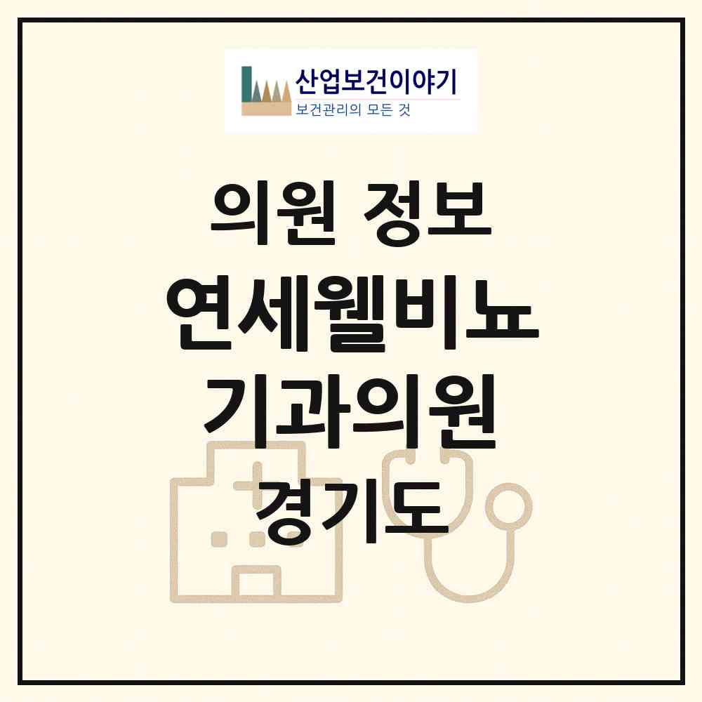 2026 연세웰비뇨기과의원 (용인시 보정동)|의원|요양기관 정보