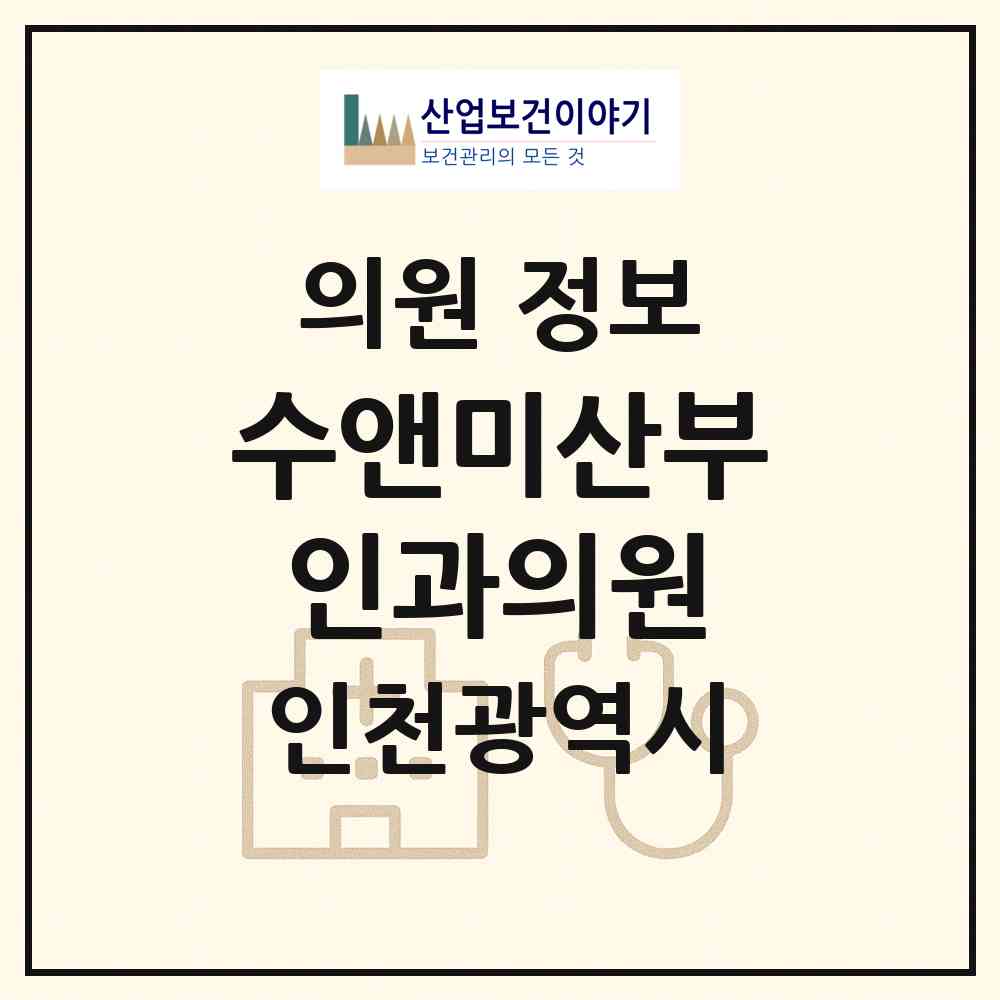 2026 수앤미산부인과의원 (인천 부평구 삼산2동)|의원|요양기관 정보