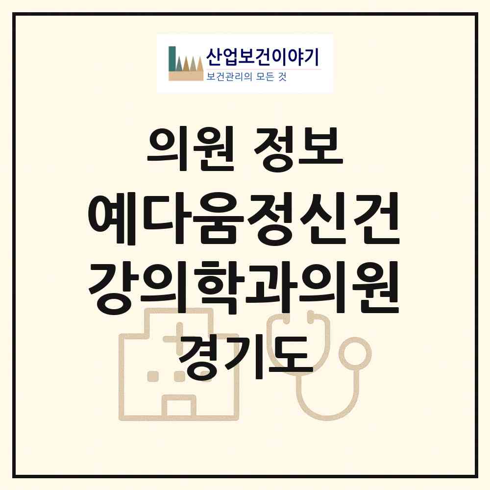 2026 예다움정신건강의학과의원 (화성시 병점1동)|의원|요양기관 정보