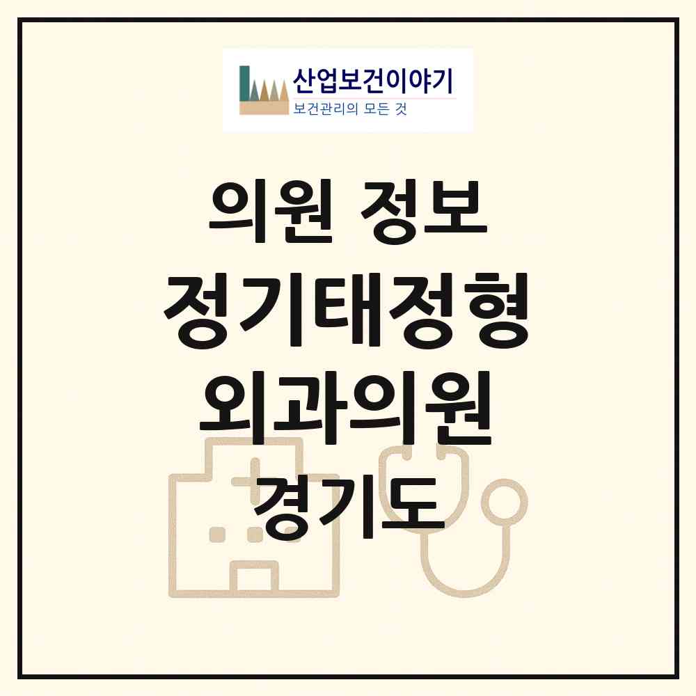2026 정기태정형외과의원 (남양주시 화도읍)|의원|요양기관 정보
