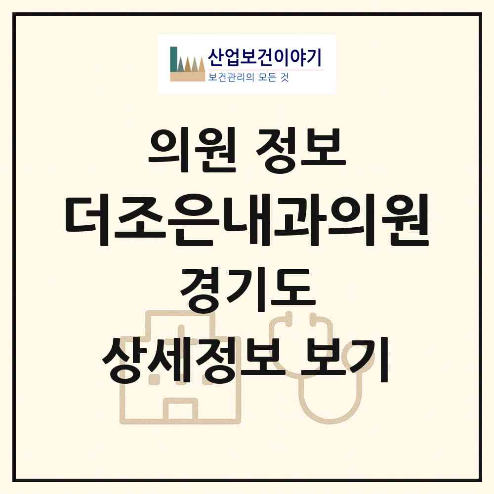 2026 더조은내과의원 (고양시 풍산동)|의원|요양기관 정보