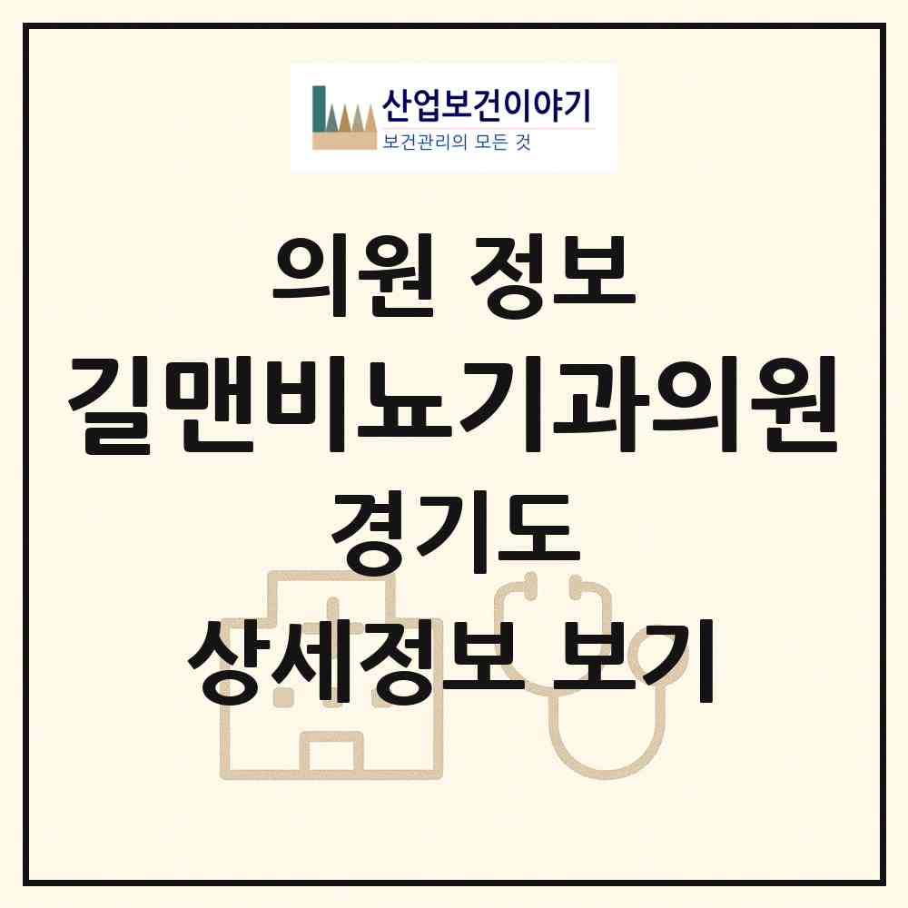 2026 길맨비뇨기과의원 (고양시 백석2동)|의원|요양기관 정보