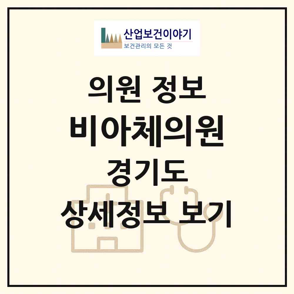 2026 비아체의원 (수원시 권선2동)|의원|요양기관 정보