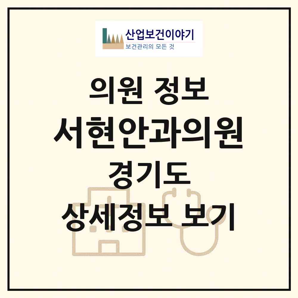 2026 서현안과의원 (성남시 서현2동)|의원|요양기관 정보