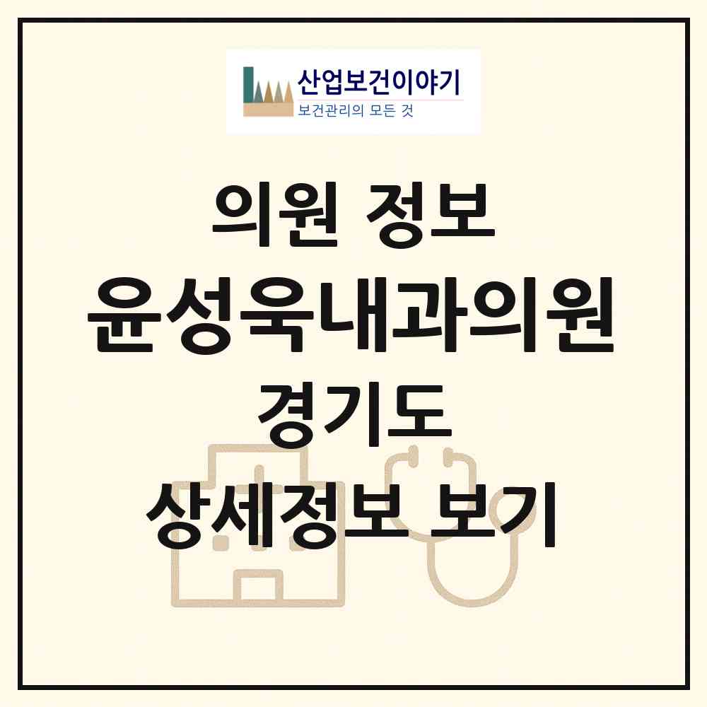 2026 윤성욱내과의원 (용인시 모현읍)|의원|요양기관 정보