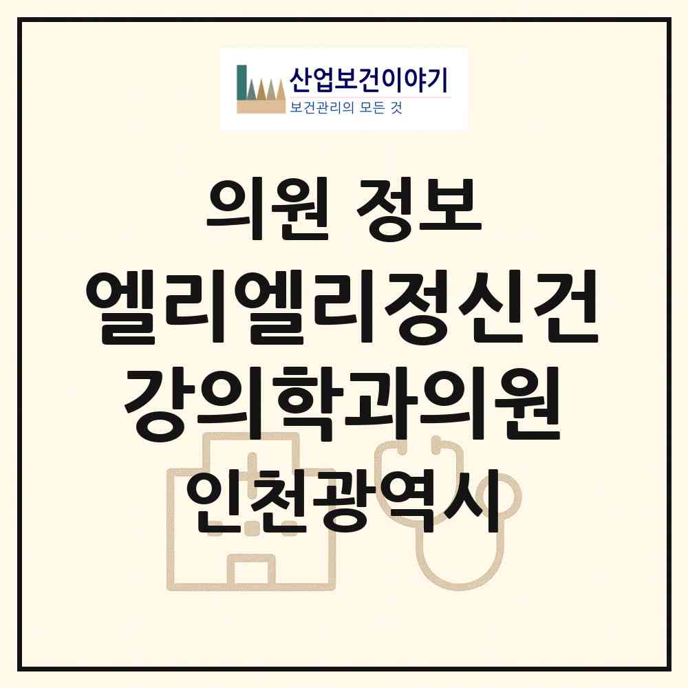 2026 엘리엘리정신건강의학과의원 (인천 미추홀구 도화2.3동)|의원|요양기관 정보