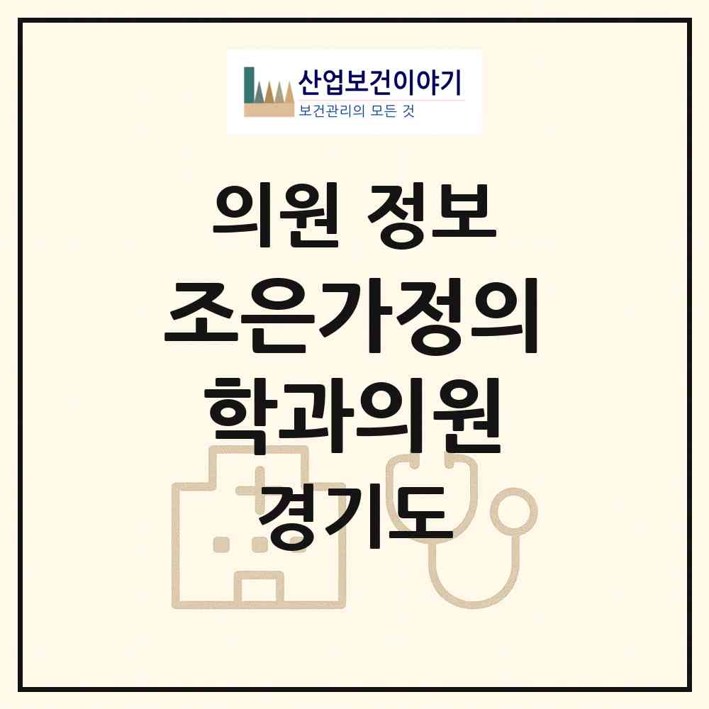 2026 조은가정의학과의원 (고양시 풍산동)|의원|요양기관 정보
