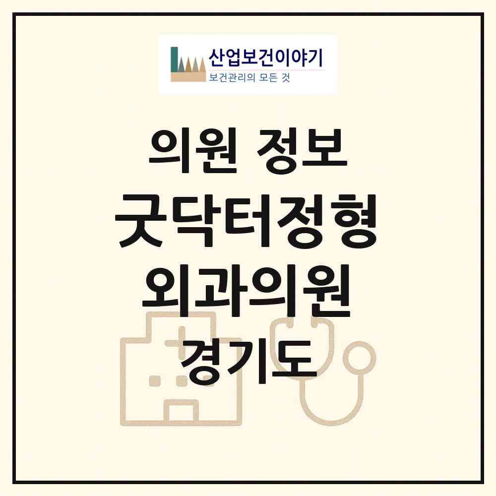 2026 굿닥터정형외과의원 (광명시 하안3동)|의원|요양기관 정보