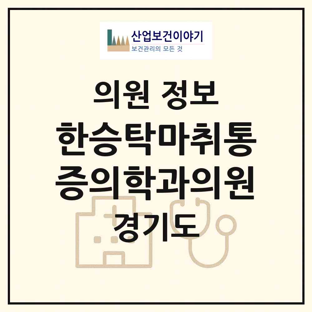 2026 한승탁마취통증의학과의원 (수원시 광교2동)|의원|요양기관 정보