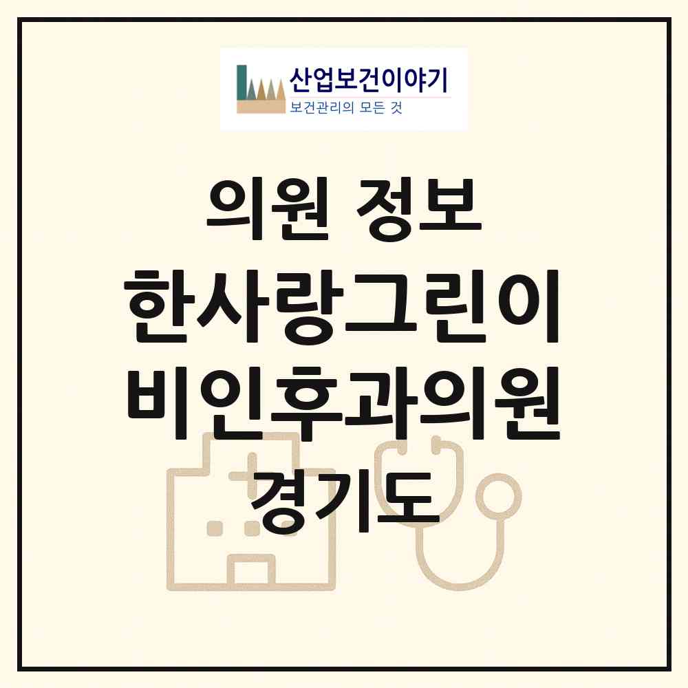 2026 한사랑그린이비인후과의원 (고양시 주엽1동)|의원|요양기관 정보