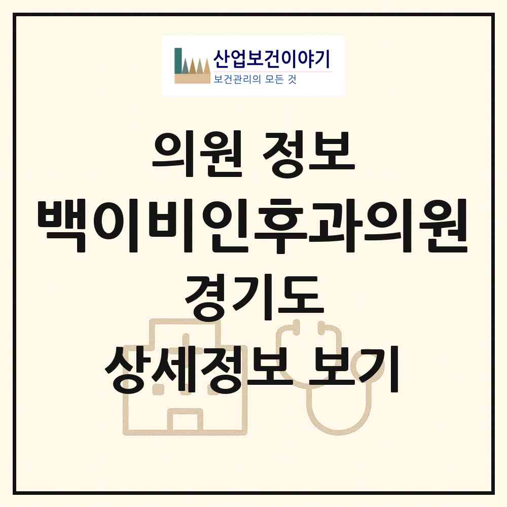 2026 백이비인후과의원 (고양시 정발산동)|의원|요양기관 정보