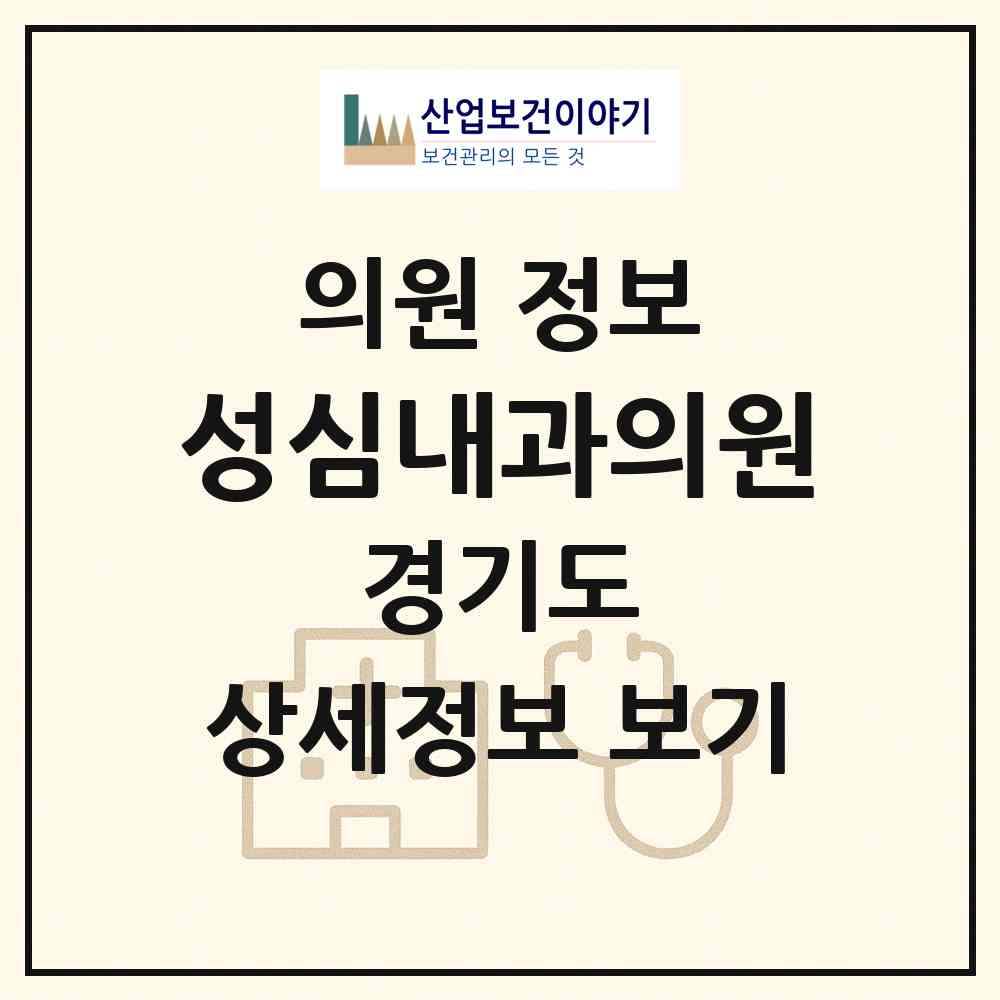 2026 성심내과의원 (양주시 백석읍)|의원|요양기관 정보
