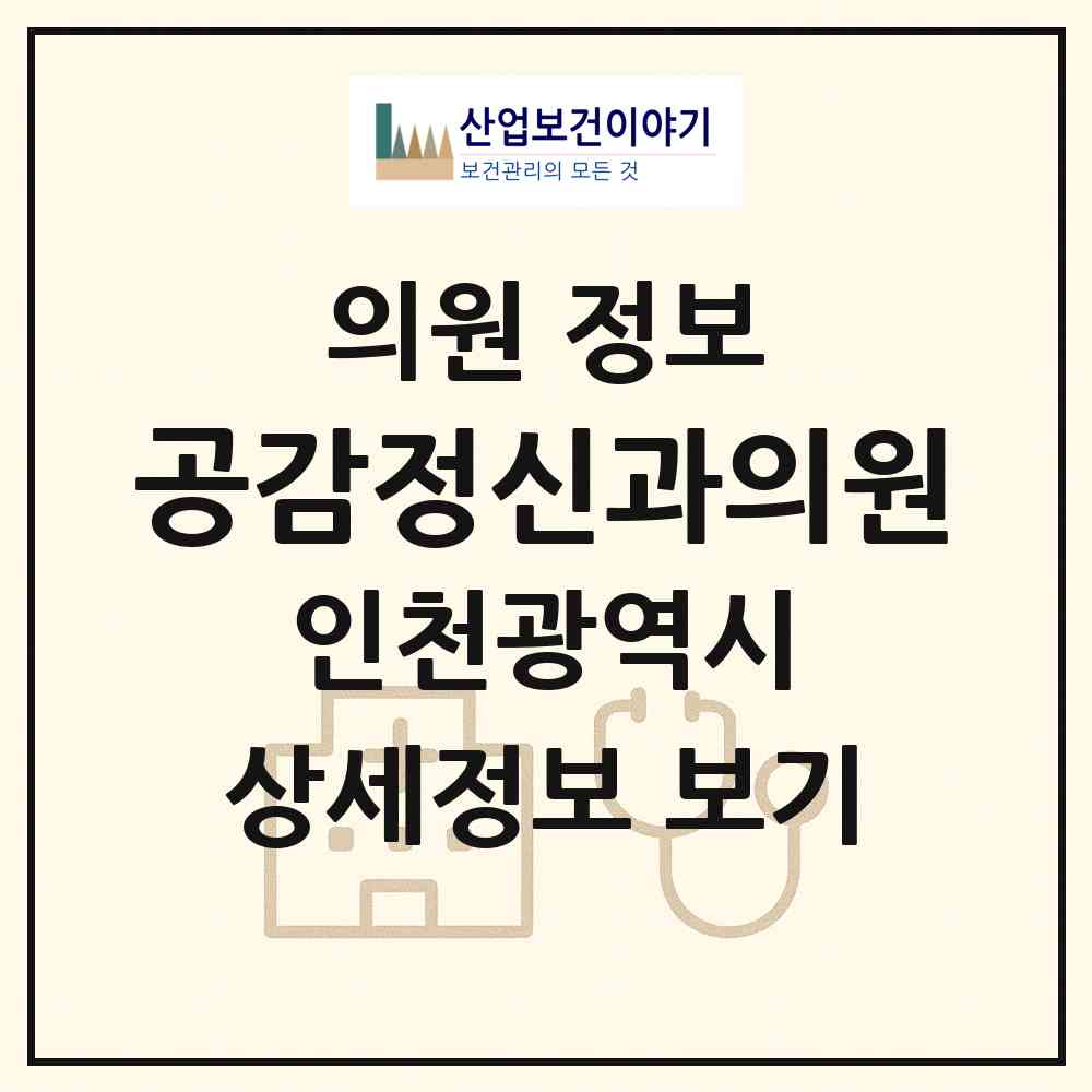 2026 공감정신과의원 (인천 부평구 부평1동)|의원|요양기관 정보