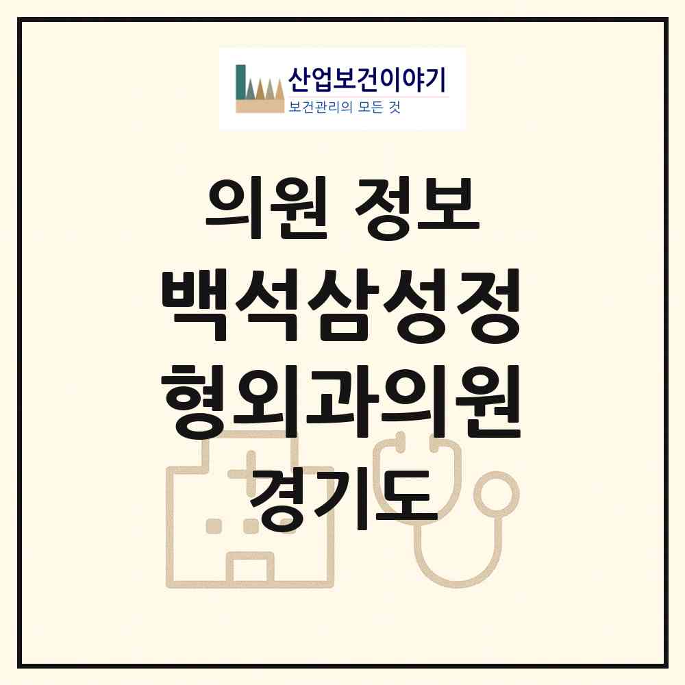 2026 백석삼성정형외과의원 (양주시 백석읍)|의원|요양기관 정보