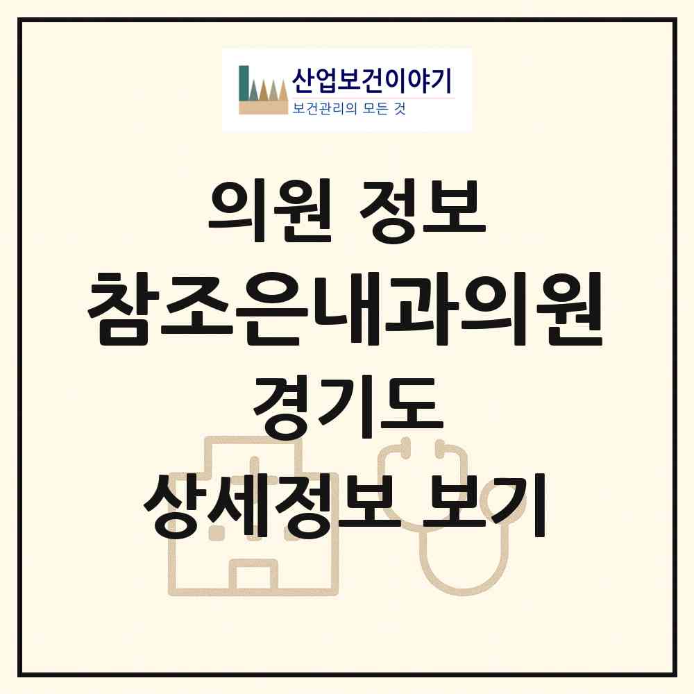 2026 참조은내과의원 (안산시 초지동)|의원|요양기관 정보