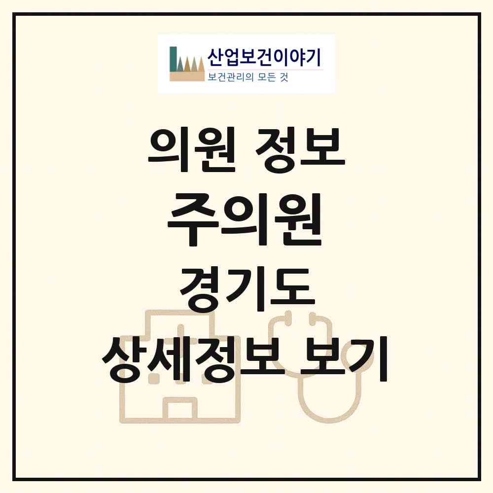 2026 주의원 (부천시 역곡1동)|의원|요양기관 정보