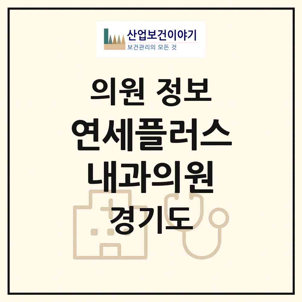 2026 연세플러스내과의원 (성남시 신흥1동)|의원|요양기관 정보