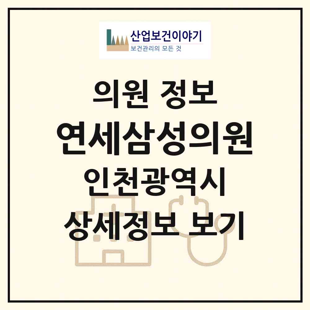 2026 연세삼성의원 (인천 부평구 산곡4동)|의원|요양기관 정보