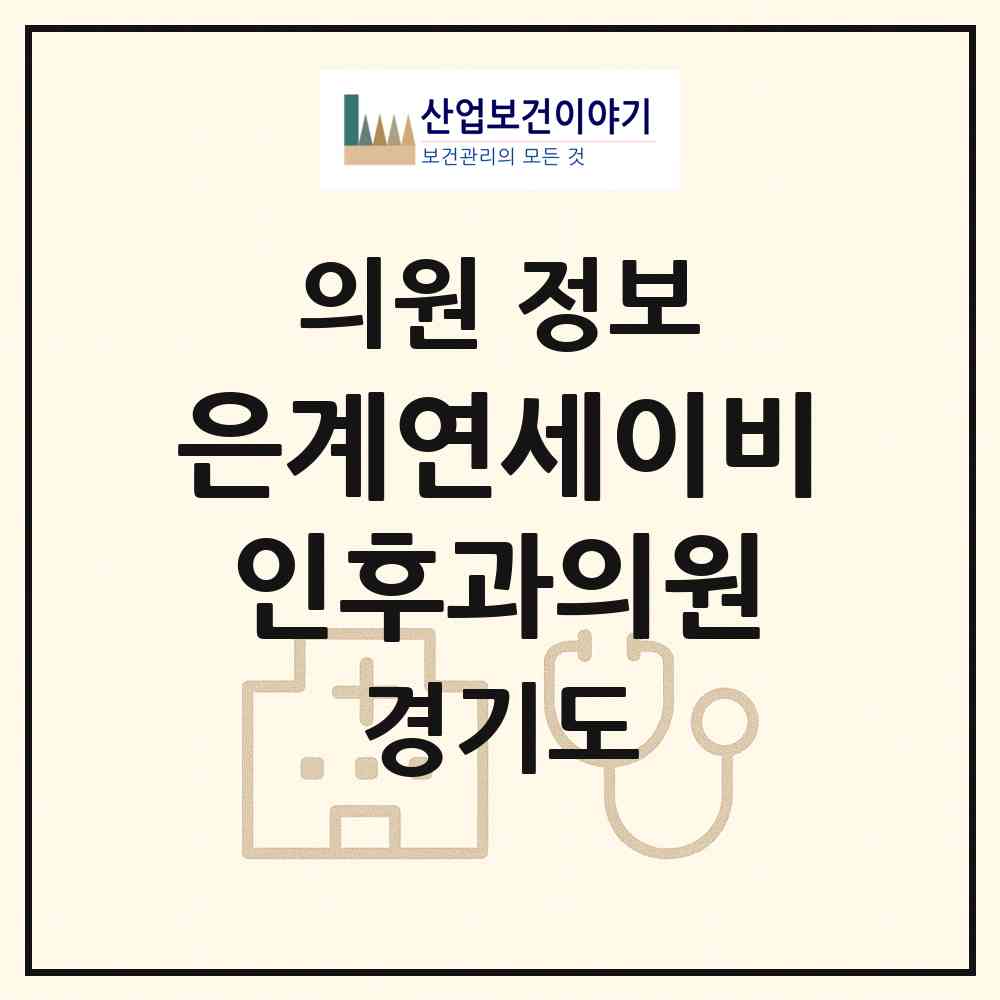 2026 은계연세이비인후과의원 (시흥시 은행동)|의원|요양기관 정보