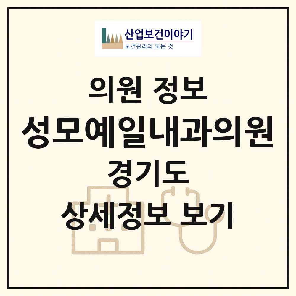 2026 성모예일내과의원 (양주시 양주2동)|의원|요양기관 정보