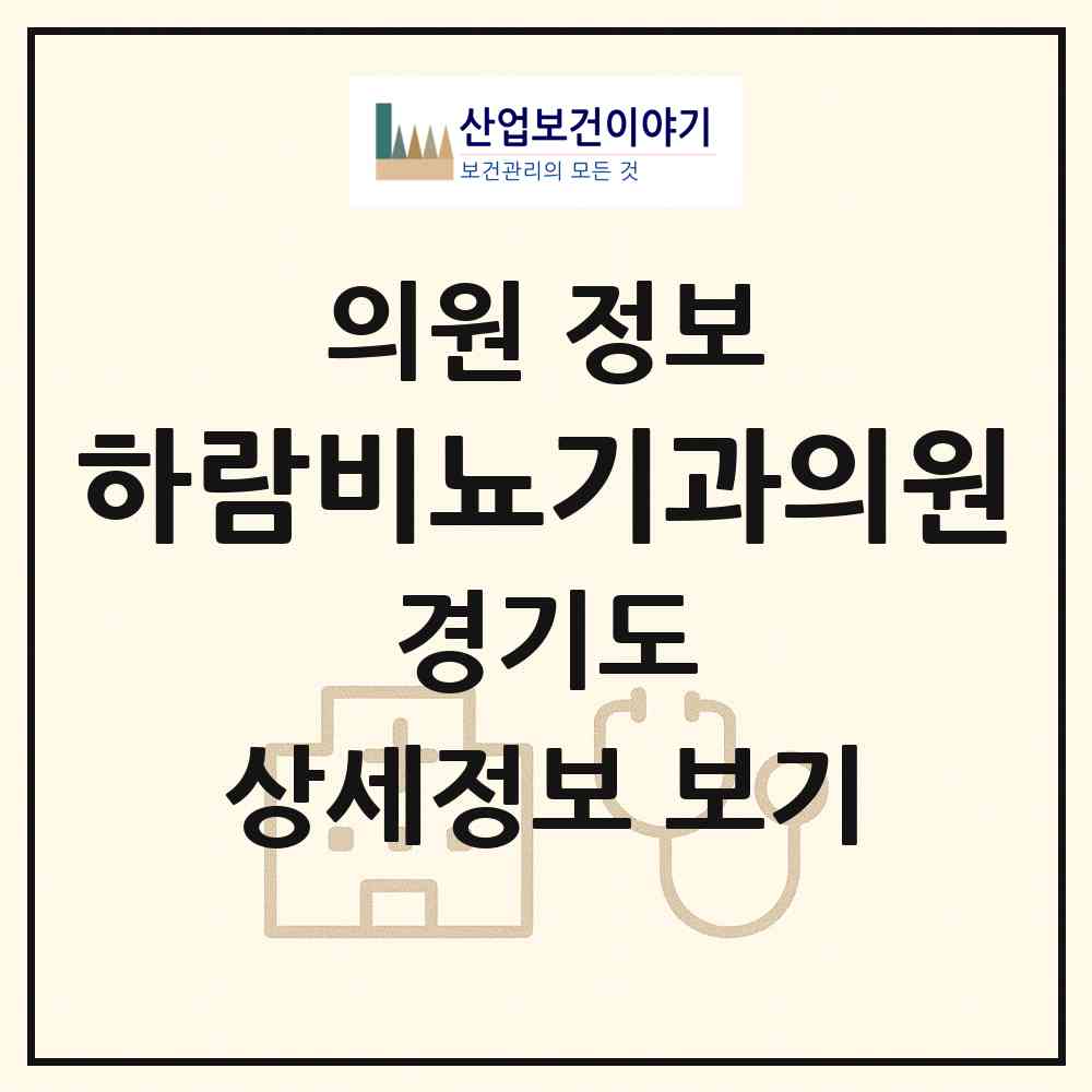 2026 하람비뇨기과의원 (용인시 중앙동)|의원|요양기관 정보