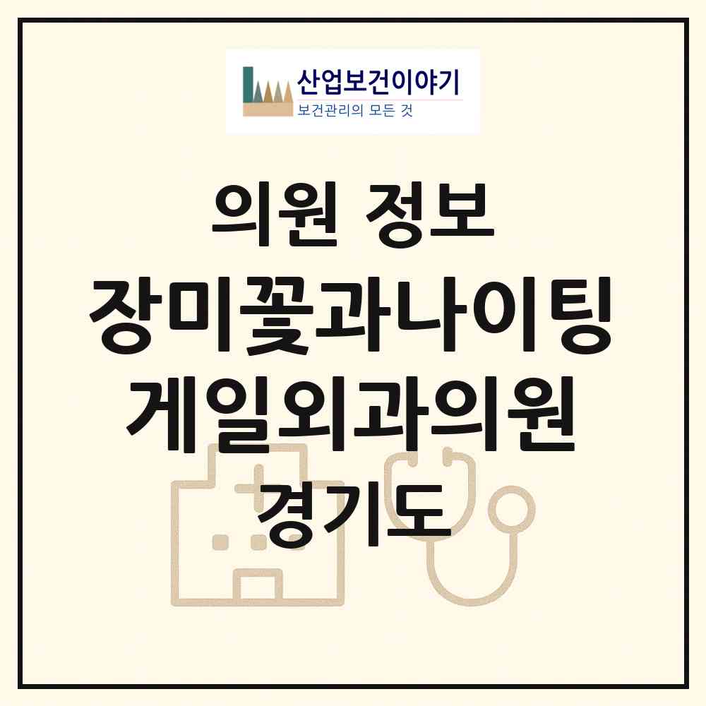 2026 장미꽃과나이팅게일외과의원 (수원시 우만2동)|의원|요양기관 정보