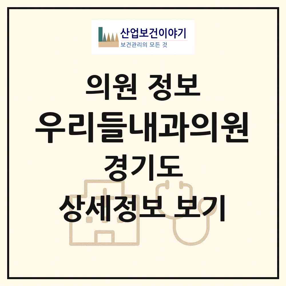 2026 우리들내과의원 (안산시 선부2동)|의원|요양기관 정보