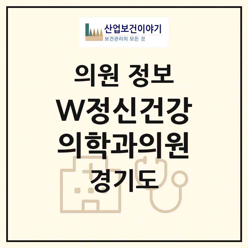 2026 W정신건강의학과의원 (성남시 삼평동)|의원|요양기관 정보