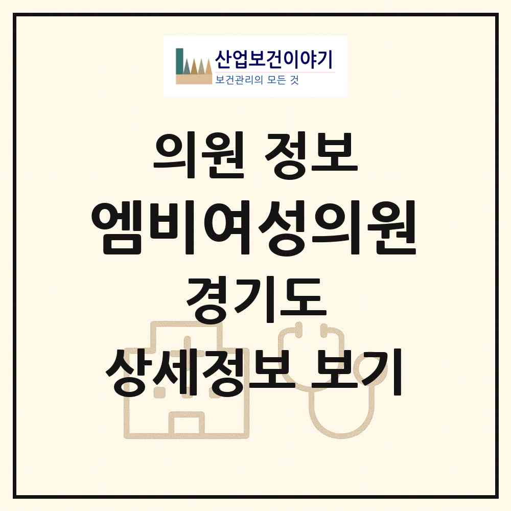2026 엠비여성의원 (오산시 대원1동)|의원|요양기관 정보