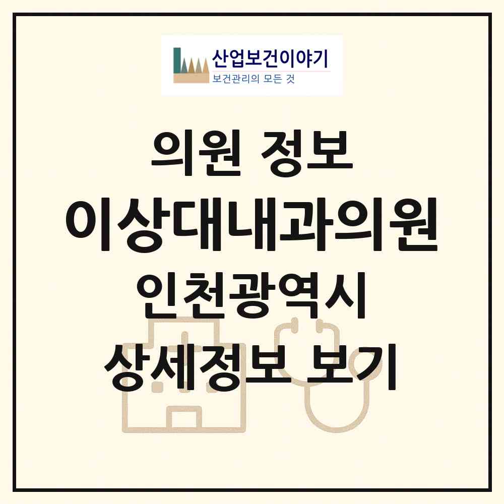 2026 이상대내과의원 (인천 연수구 동춘2동)|의원|요양기관 정보