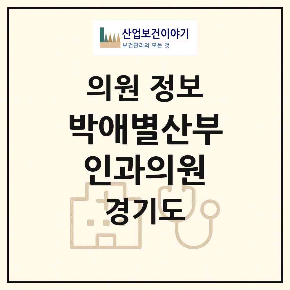 2026 박애별산부인과의원 (하남시 미사1동)|의원|요양기관 정보
