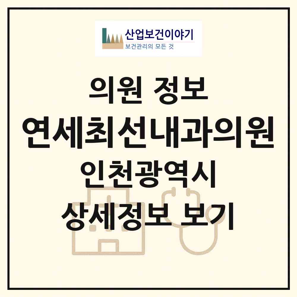 2026 연세최선내과의원 (인천 연수구 송도1동)|의원|요양기관 정보