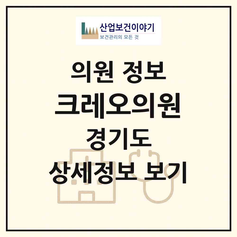 2026 크레오의원 (광명시 철산3동)|의원|요양기관 정보