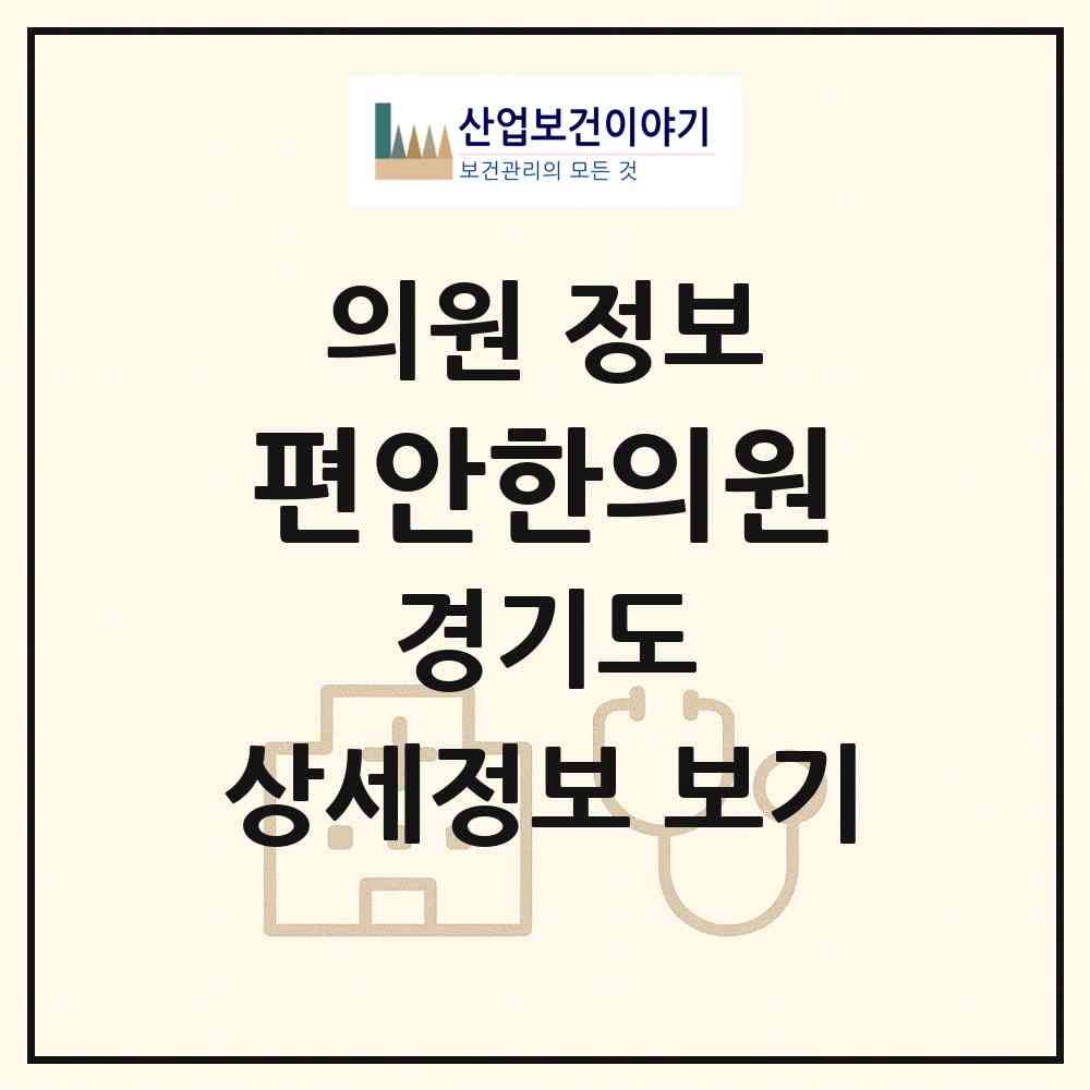 2026 편안한의원 (부천시 심곡본1동)|의원|요양기관 정보