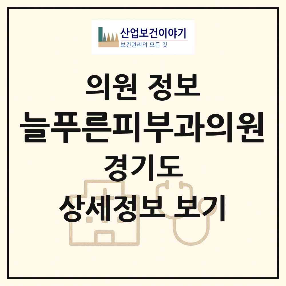 2026 늘푸른피부과의원 (성남시 신흥1동)|의원|요양기관 정보