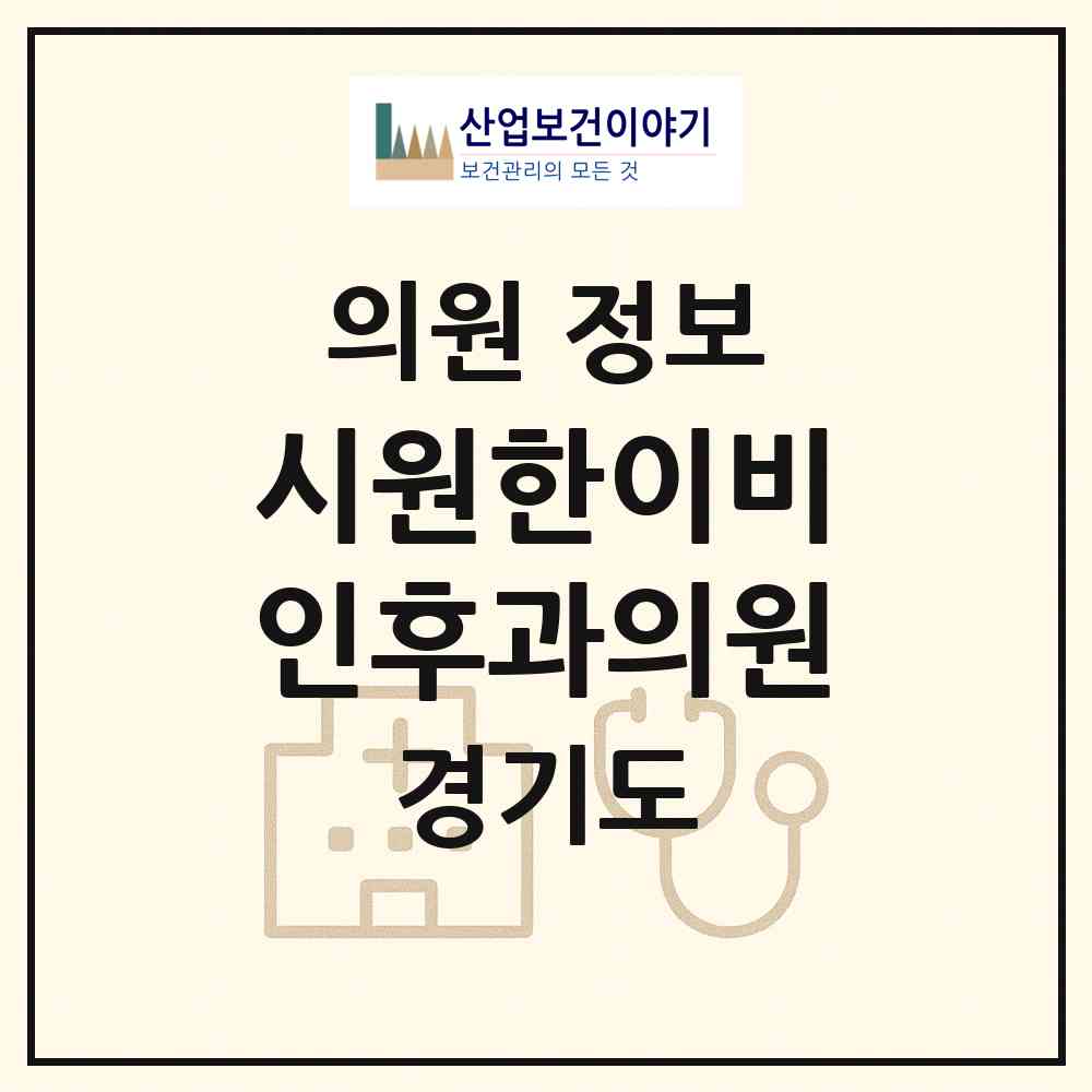 2026 시원한이비인후과의원 (남양주시 호평동)|의원|요양기관 정보