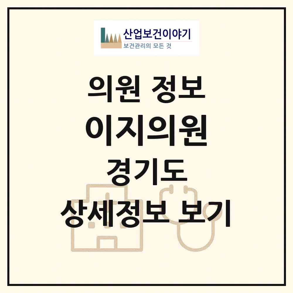 2026 이지의원 (성남시 구미동)|의원|요양기관 정보