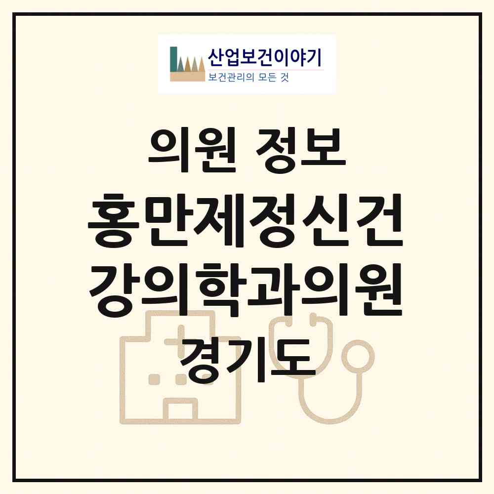 2026 홍만제정신건강의학과의원 (성남시 구미1동)|의원|요양기관 정보