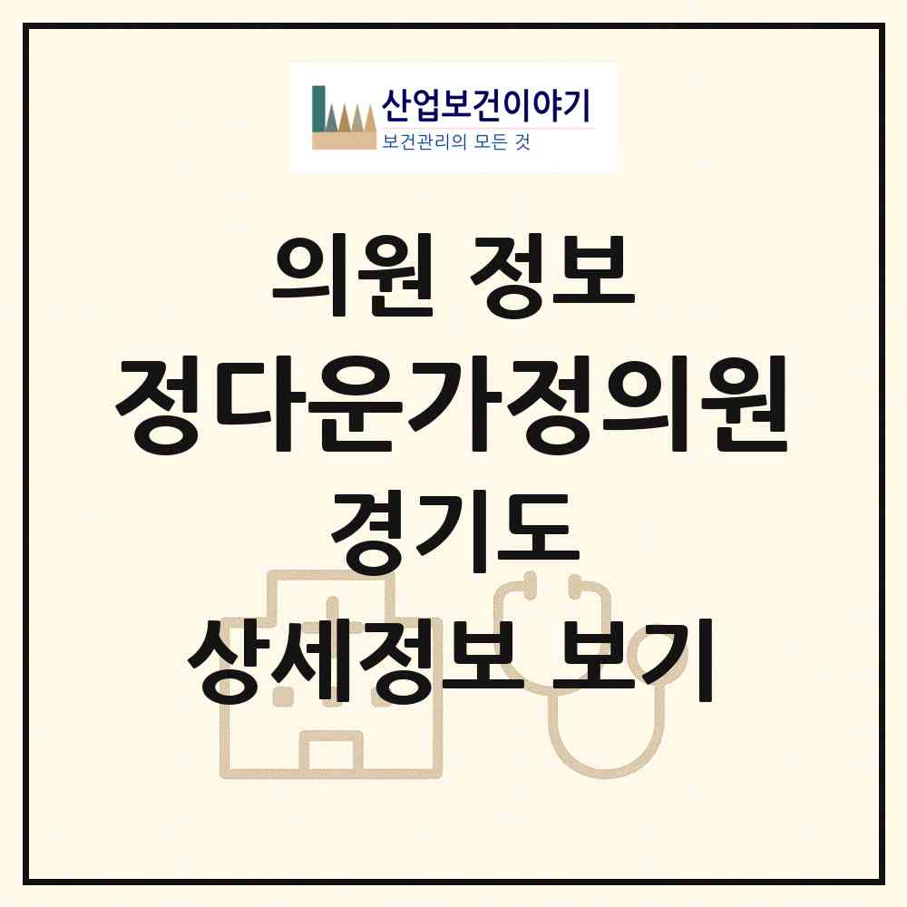 2026 정다운가정의원 (부천시 괴안동)|의원|요양기관 정보