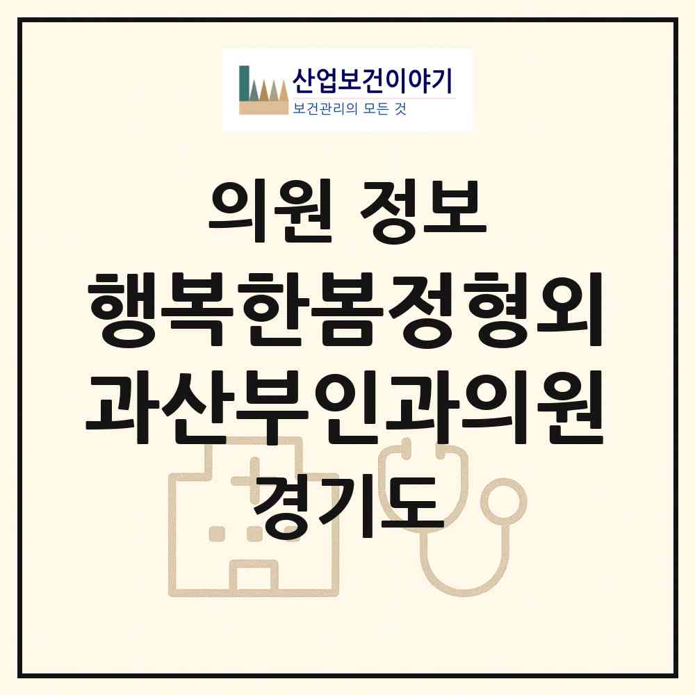 2026 행복한봄정형외과산부인과의원 (안양시 비산3동)|의원|요양기관 정보