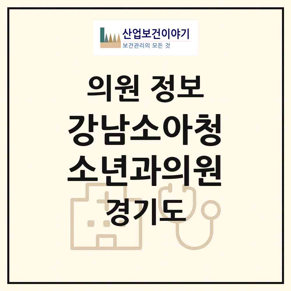 2026 강남소아청소년과의원 (평택시 안중읍)|의원|요양기관 정보