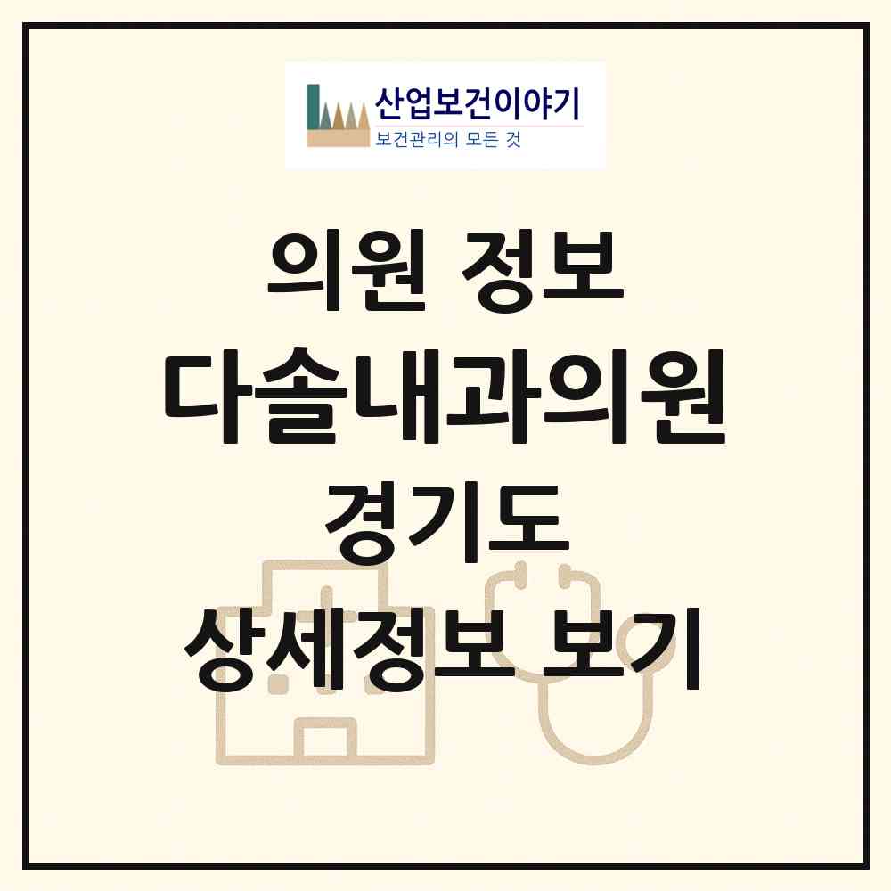 2026 다솔내과의원 (수원시 서둔동)|의원|요양기관 정보