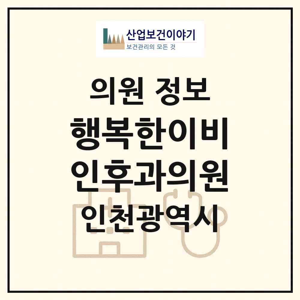 2026 행복한이비인후과의원 (인천 서구 불로대곡동)|의원|요양기관 정보