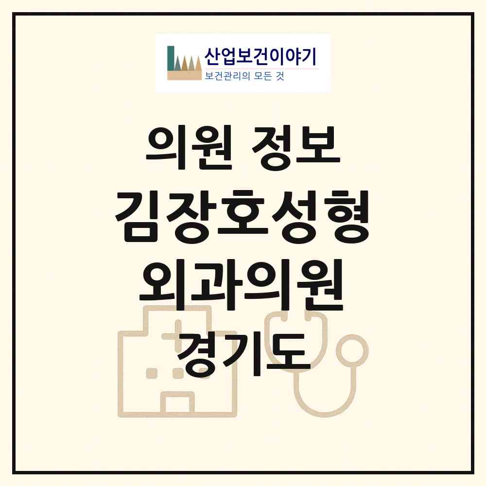 2026 김장호성형외과의원 (안산시 중앙동)|의원|요양기관 정보