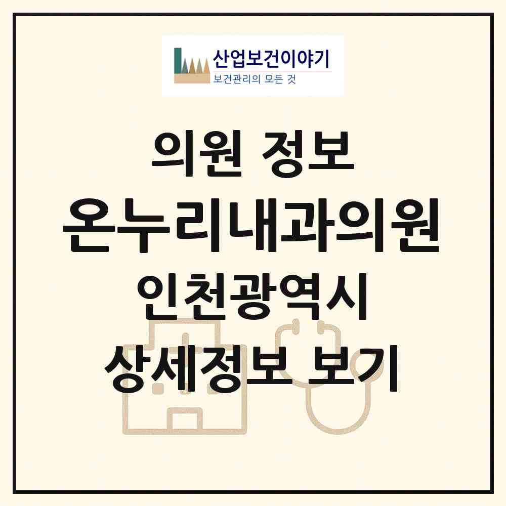 2026 온누리내과의원 (인천 중구 운서1동)|의원|요양기관 정보