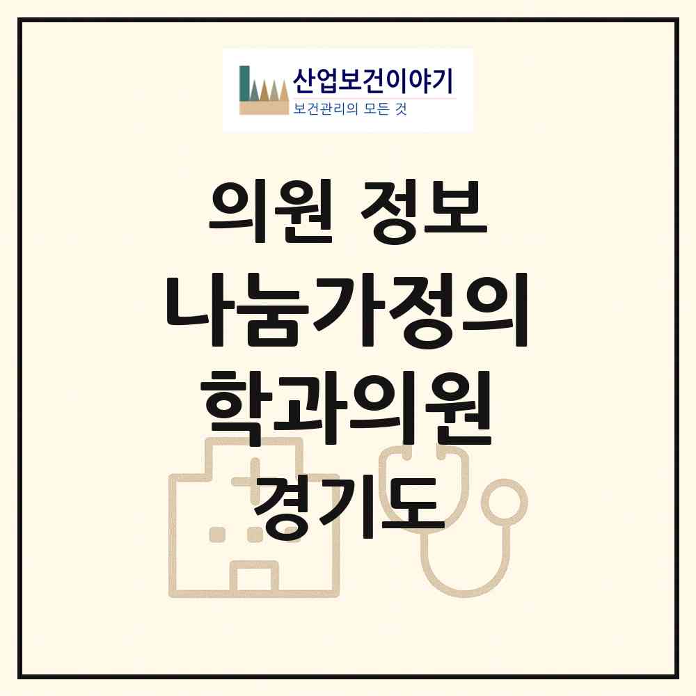 2026 나눔가정의학과의원 (고양시 행신1동)|의원|요양기관 정보