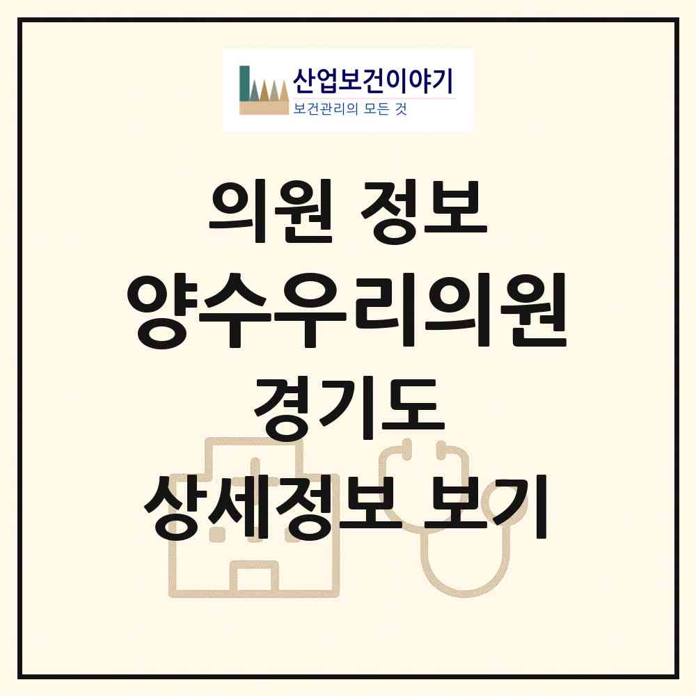 2026 양수우리의원 (양평군 양서면)|의원|요양기관 정보