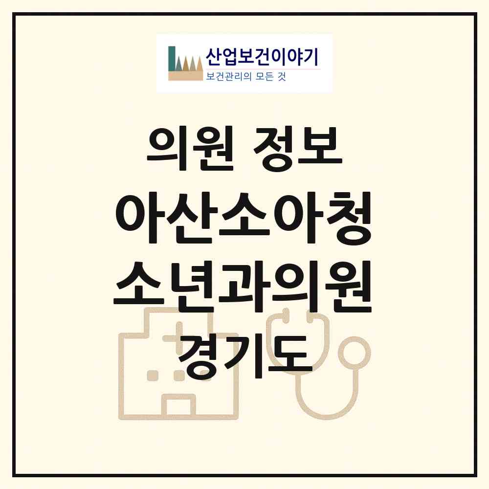 2026 아산소아청소년과의원 (김포시 양촌읍)|의원|요양기관 정보