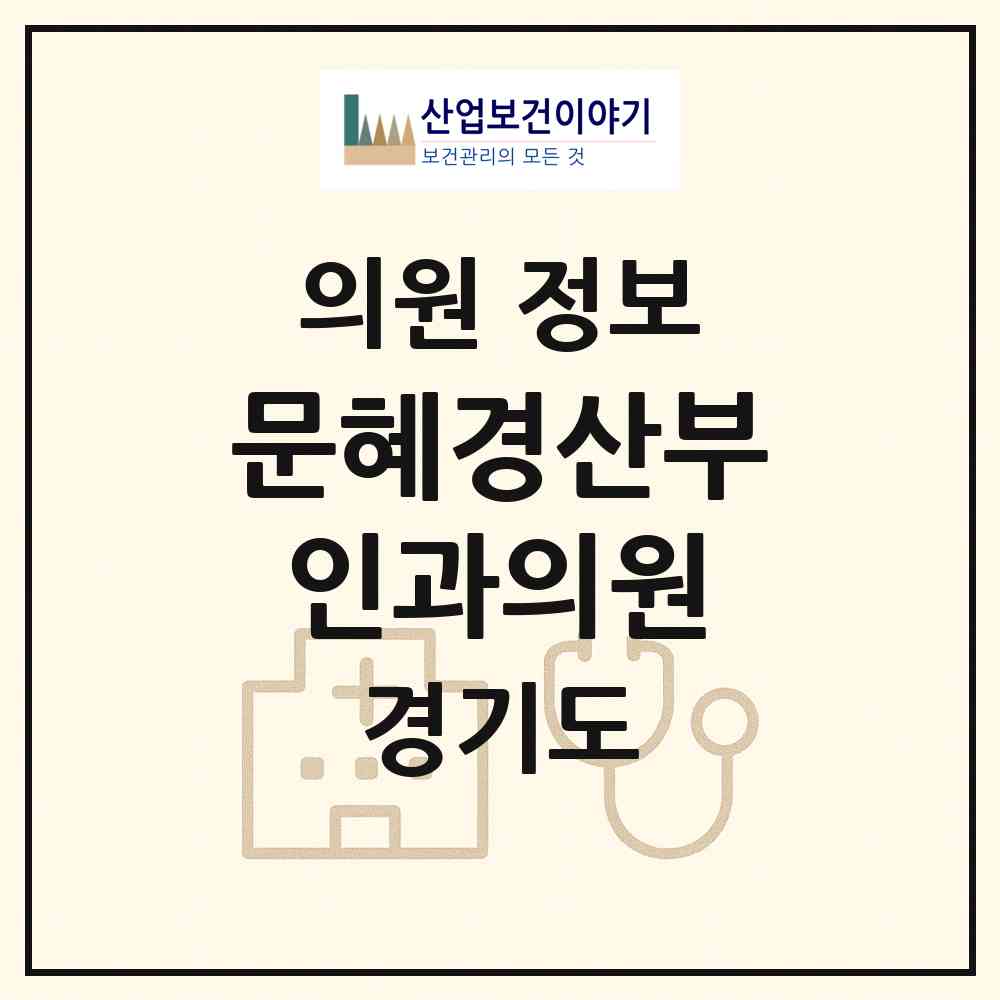2026 문혜경산부인과의원 (고양시 풍산동)|의원|요양기관 정보